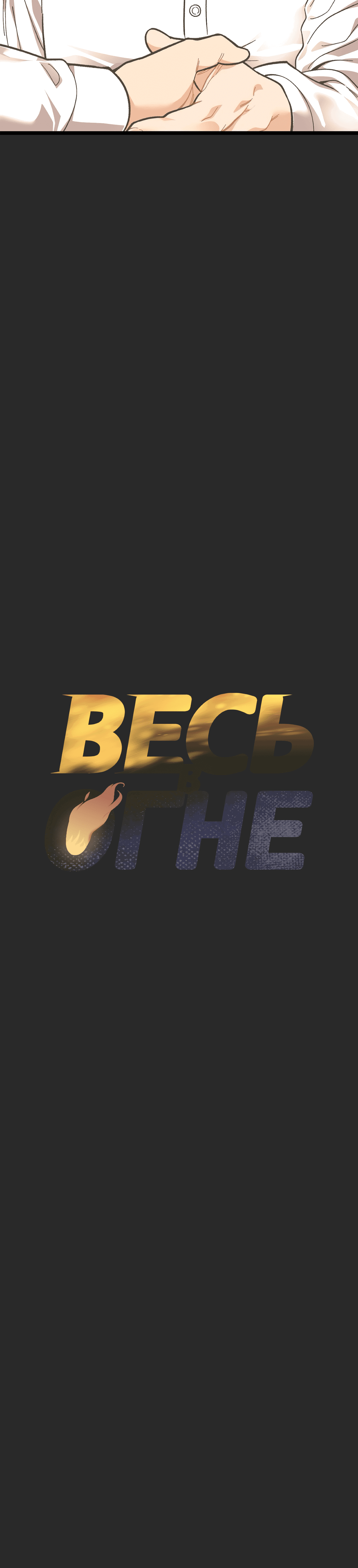 Манга Весь в Огне - Глава 20 Страница 13