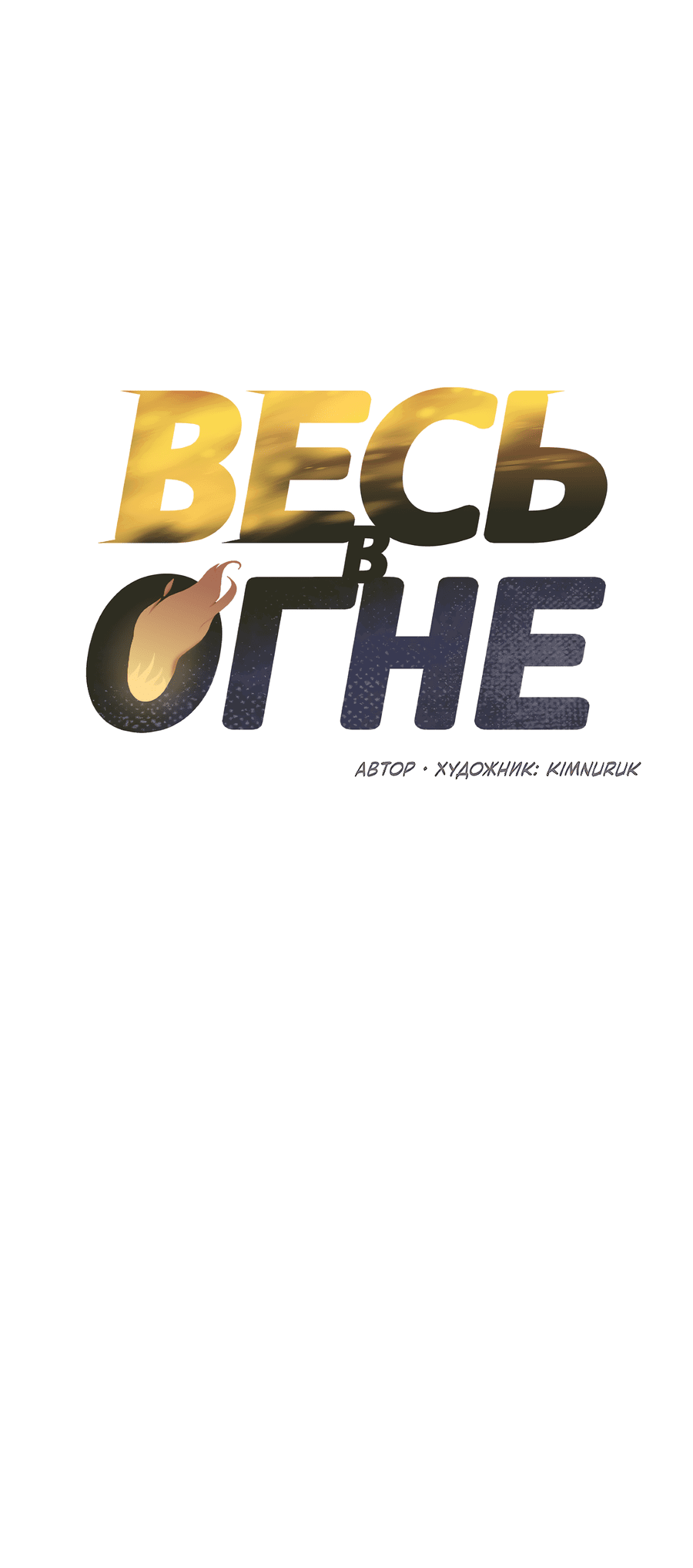 Манга Весь в Огне - Глава 19 Страница 8