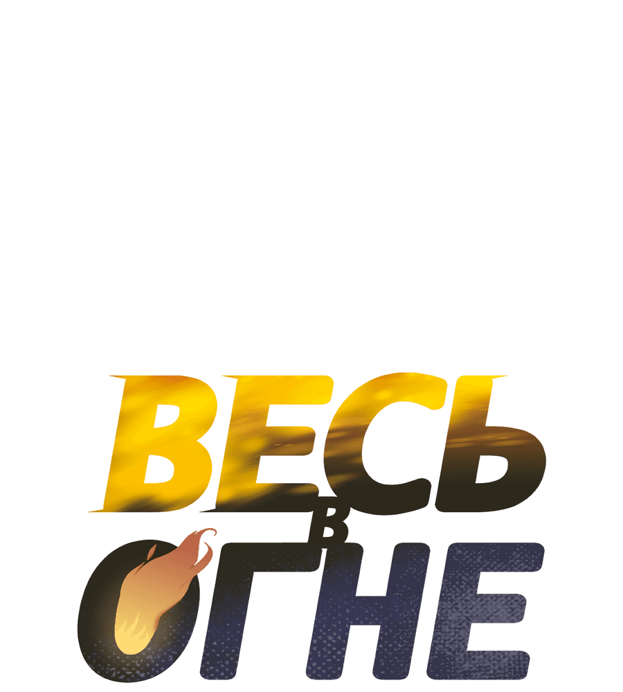 Манга Весь в Огне - Глава 25 Страница 13