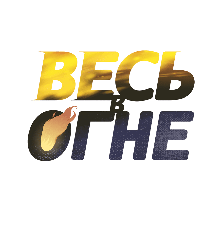 Манга Весь в Огне - Глава 24 Страница 21