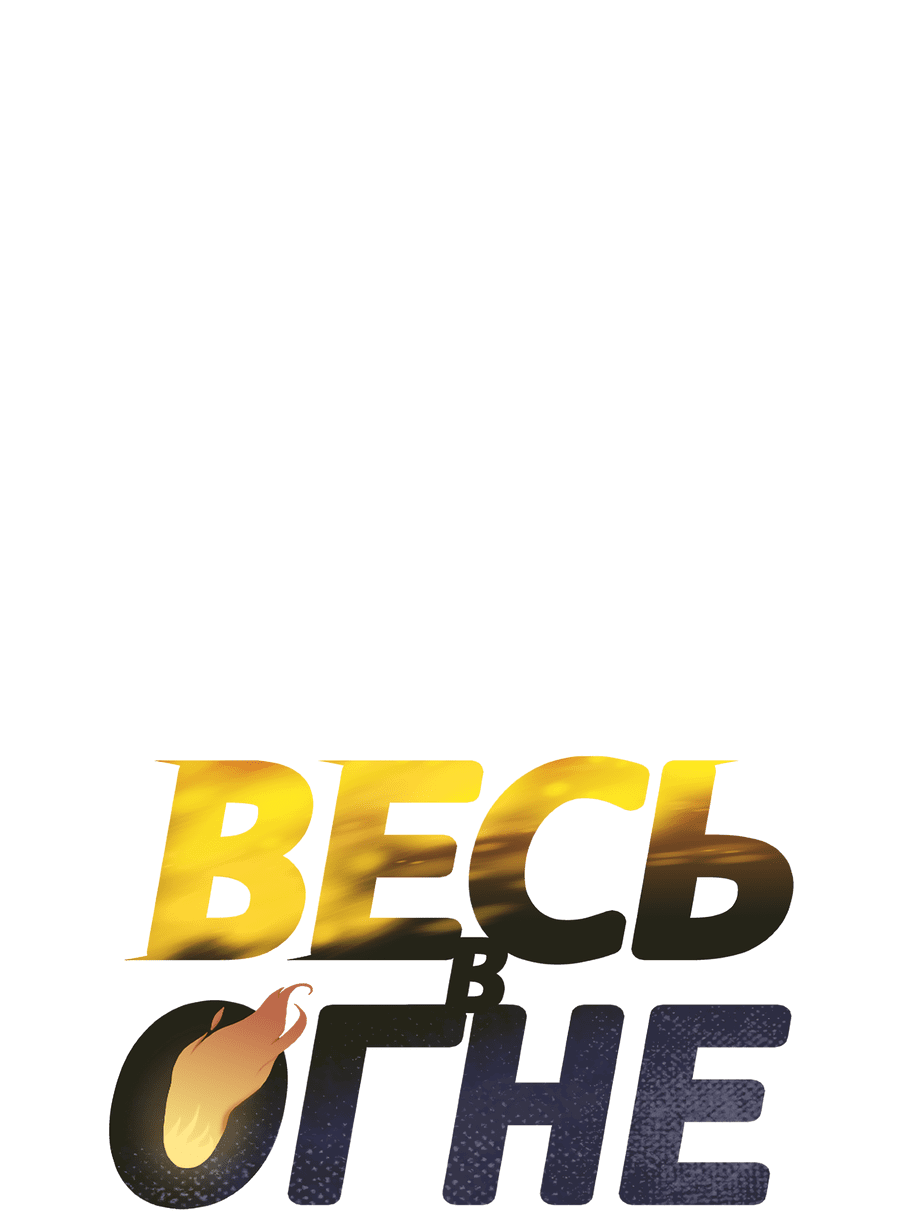 Манга Весь в Огне - Глава 23 Страница 12