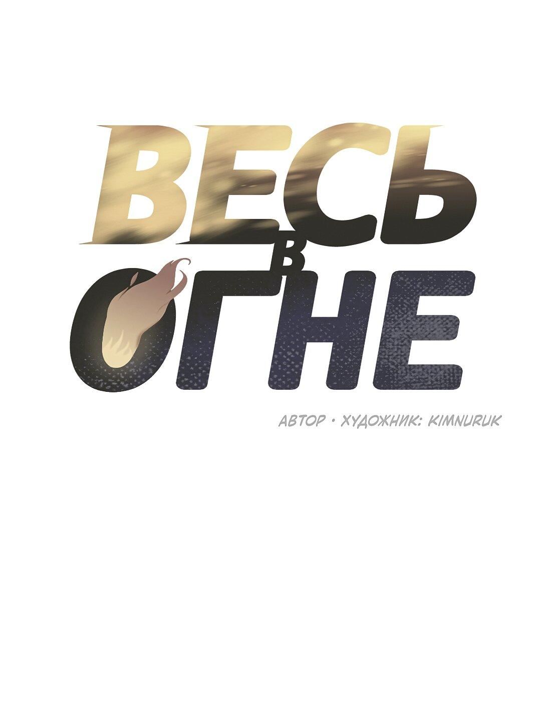 Манга Весь в Огне - Глава 12 Страница 26