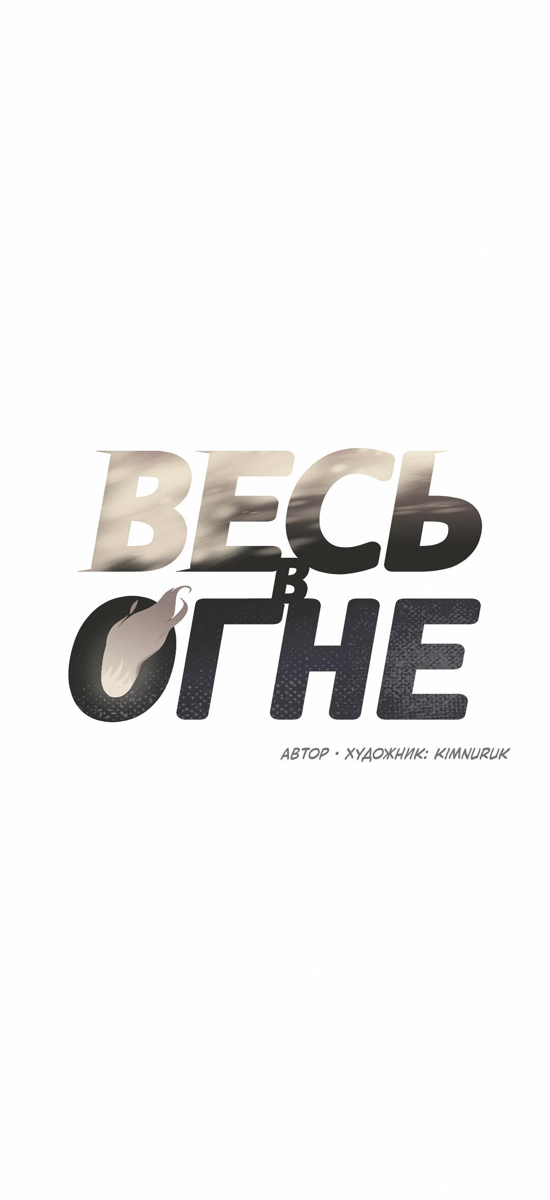 Манга Весь в Огне - Глава 2 Страница 9