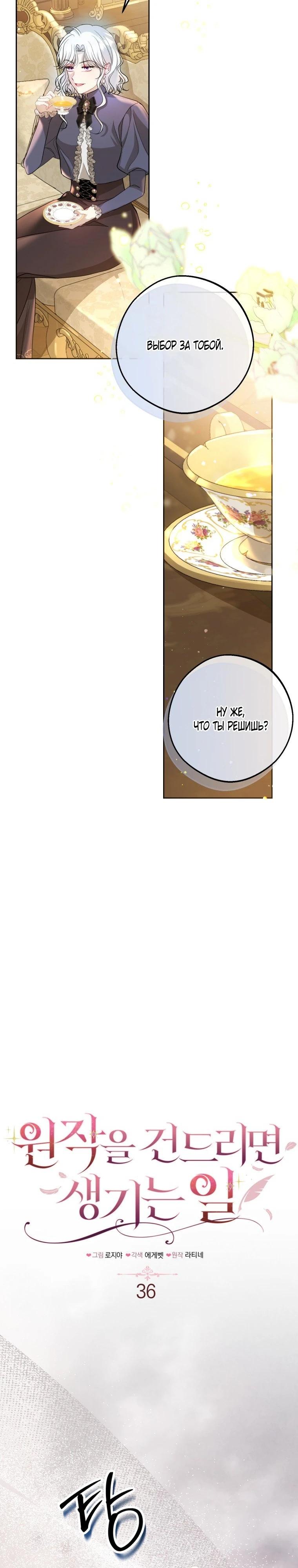 Манга Вот что происходит, когда вмешиваешься в оригинал - Глава 36 Страница 13