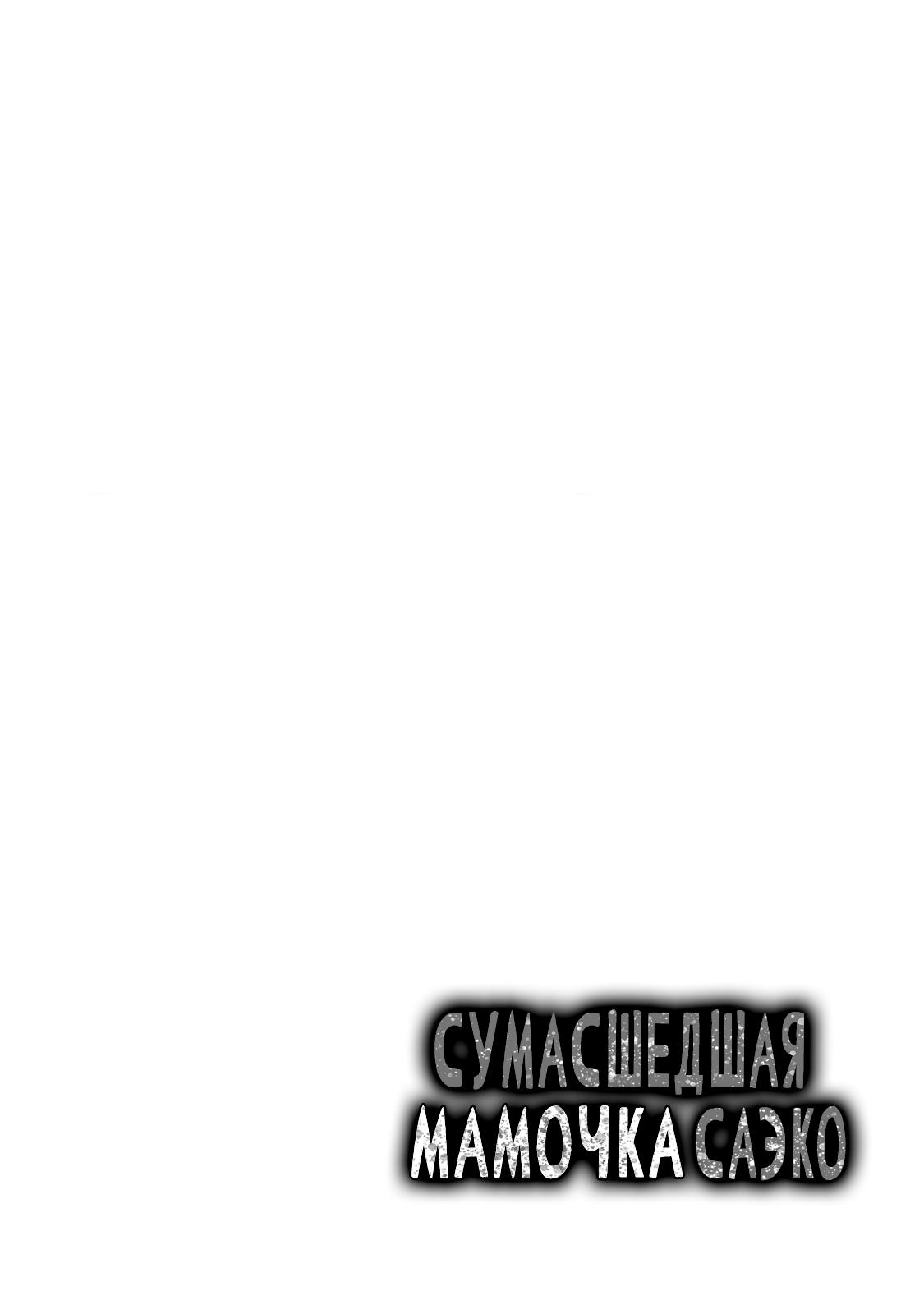 Манга Саэко, которая готова на всё ради дочери - Глава 1 Страница 2