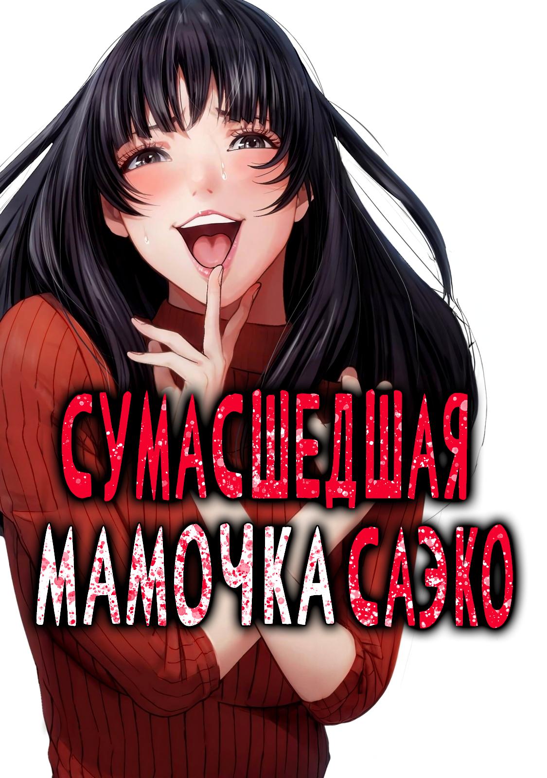 Манга Саэко, которая готова на всё ради дочери - Глава 1 Страница 1