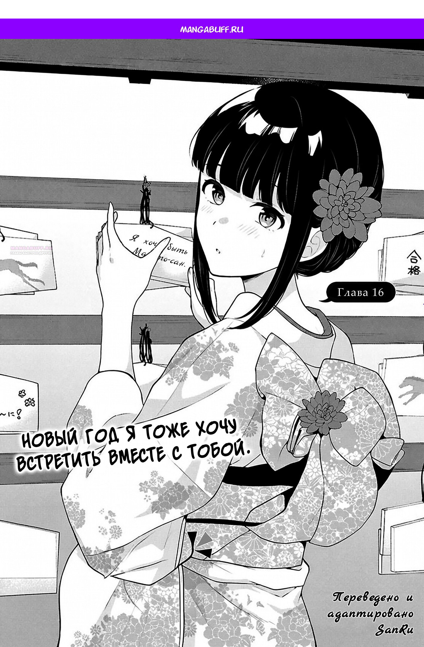 Манга Ты и правда думал, что сможешь жить обычной жизнью в мире, где на одного парня пять девушек? ~ О сильных чувствах девушек и непонимающем их парне - Глава 16 Страница 1