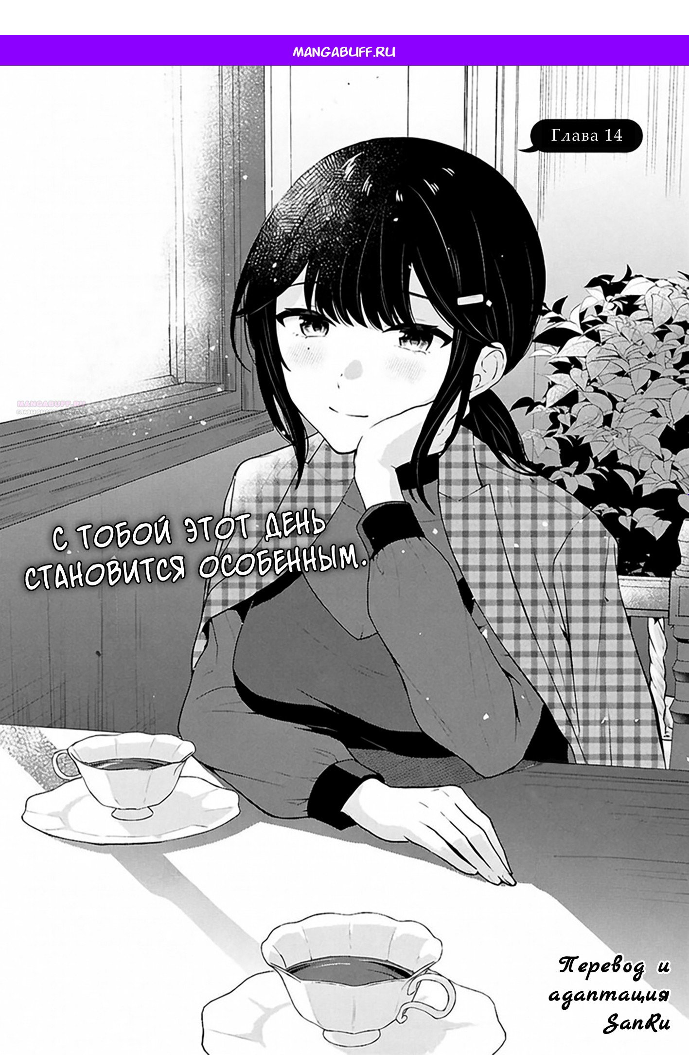 Манга Ты и правда думал, что сможешь жить обычной жизнью в мире, где на одного парня пять девушек? ~ О сильных чувствах девушек и непонимающем их парне - Глава 14 Страница 1