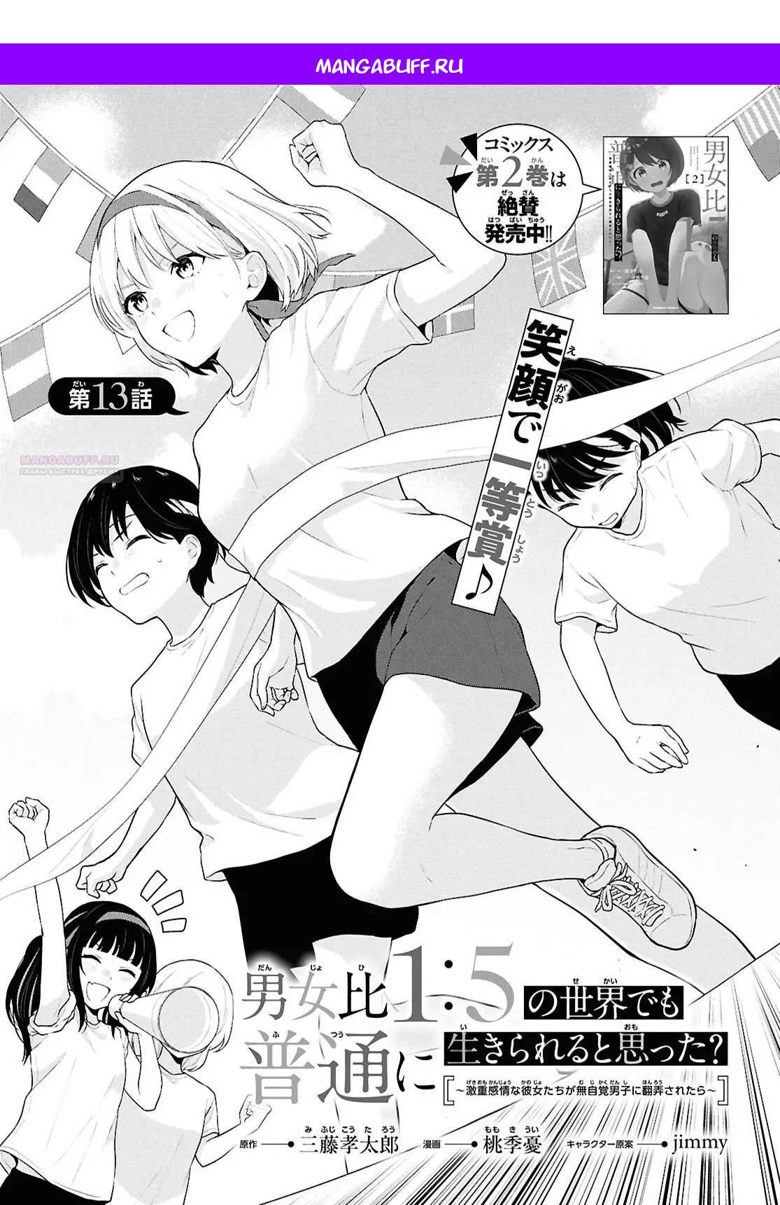 Манга Ты и правда думал, что сможешь жить обычной жизнью в мире, где на одного парня пять девушек? ~ О сильных чувствах девушек и непонимающем их парне - Глава 13.1 Страница 1