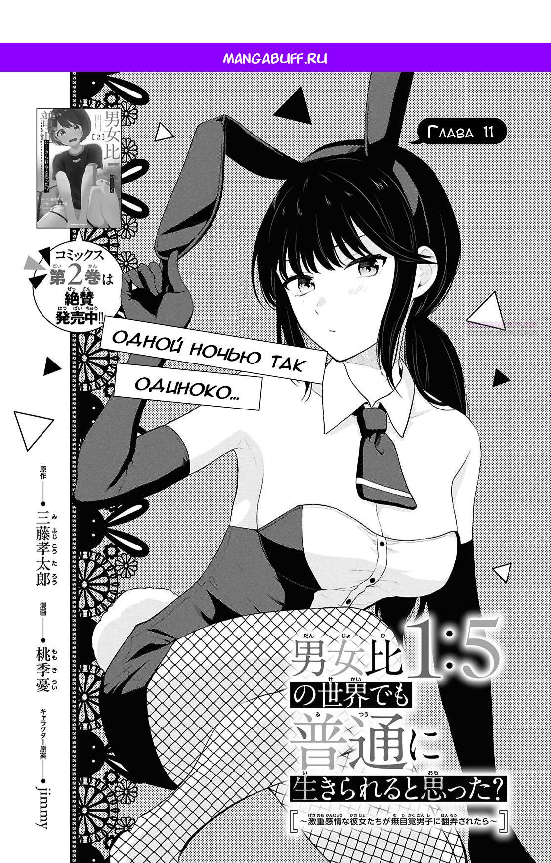Манга Ты и правда думал, что сможешь жить обычной жизнью в мире, где на одного парня пять девушек? ~ О сильных чувствах девушек и непонимающем их парне - Глава 11 Страница 1