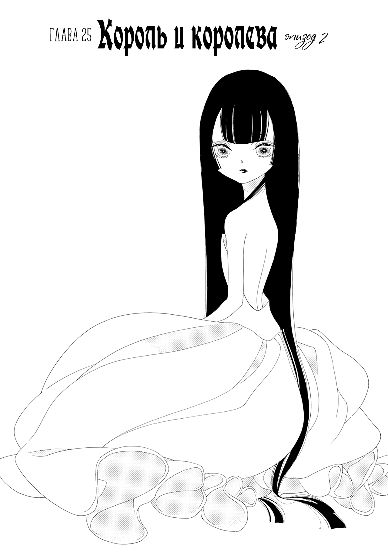 Манга Сказания Королевства - Глава 25 Страница 2