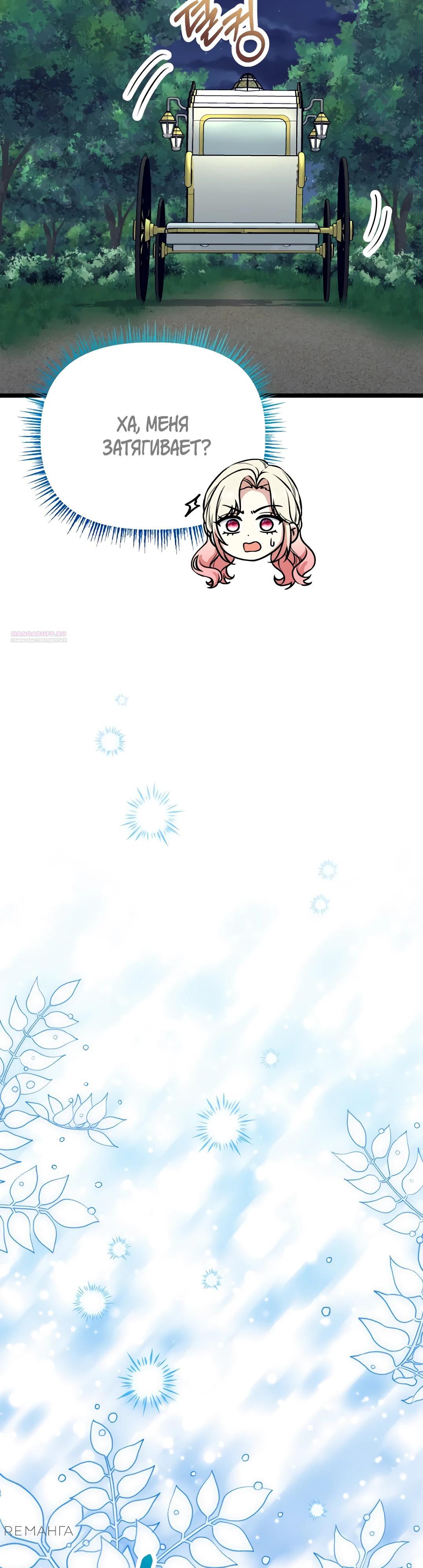 Манга Наша злодейка изменилась - Глава 27 Страница 22