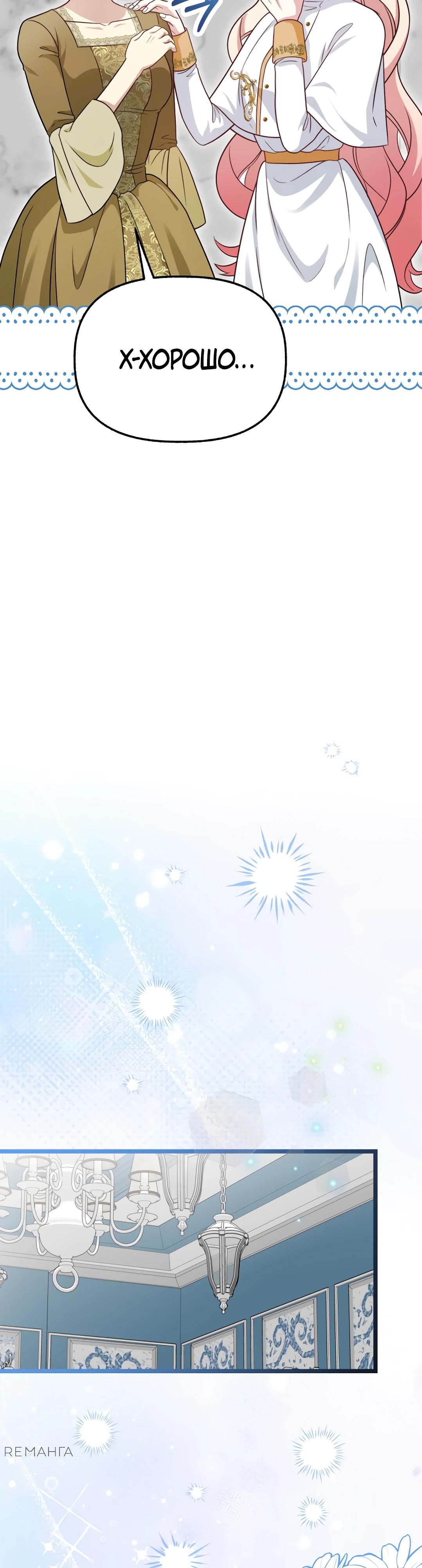 Манга Наша злодейка изменилась - Глава 24 Страница 23