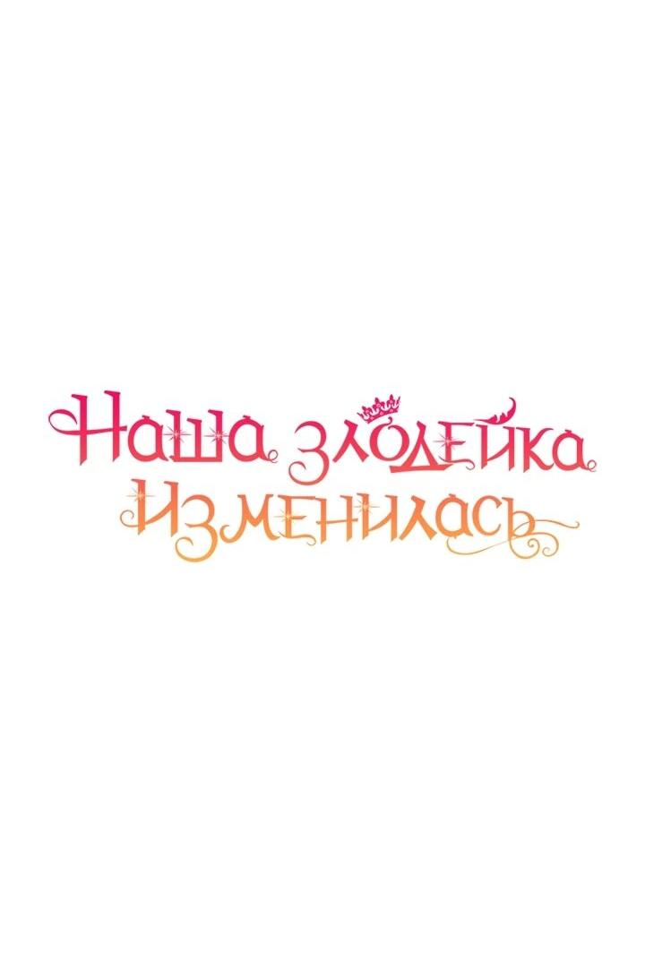 Манга Наша злодейка изменилась - Глава 30 Страница 16