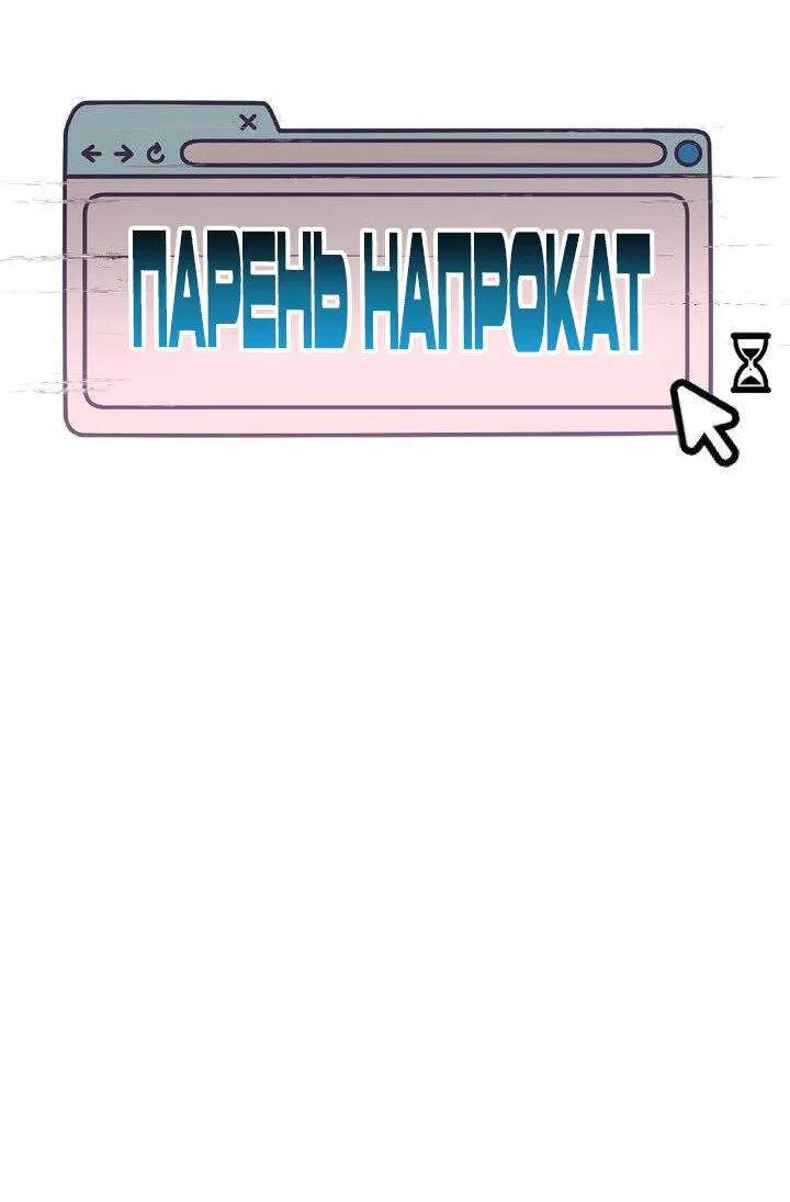 Манга Парень напрокат - Глава 1 Страница 22