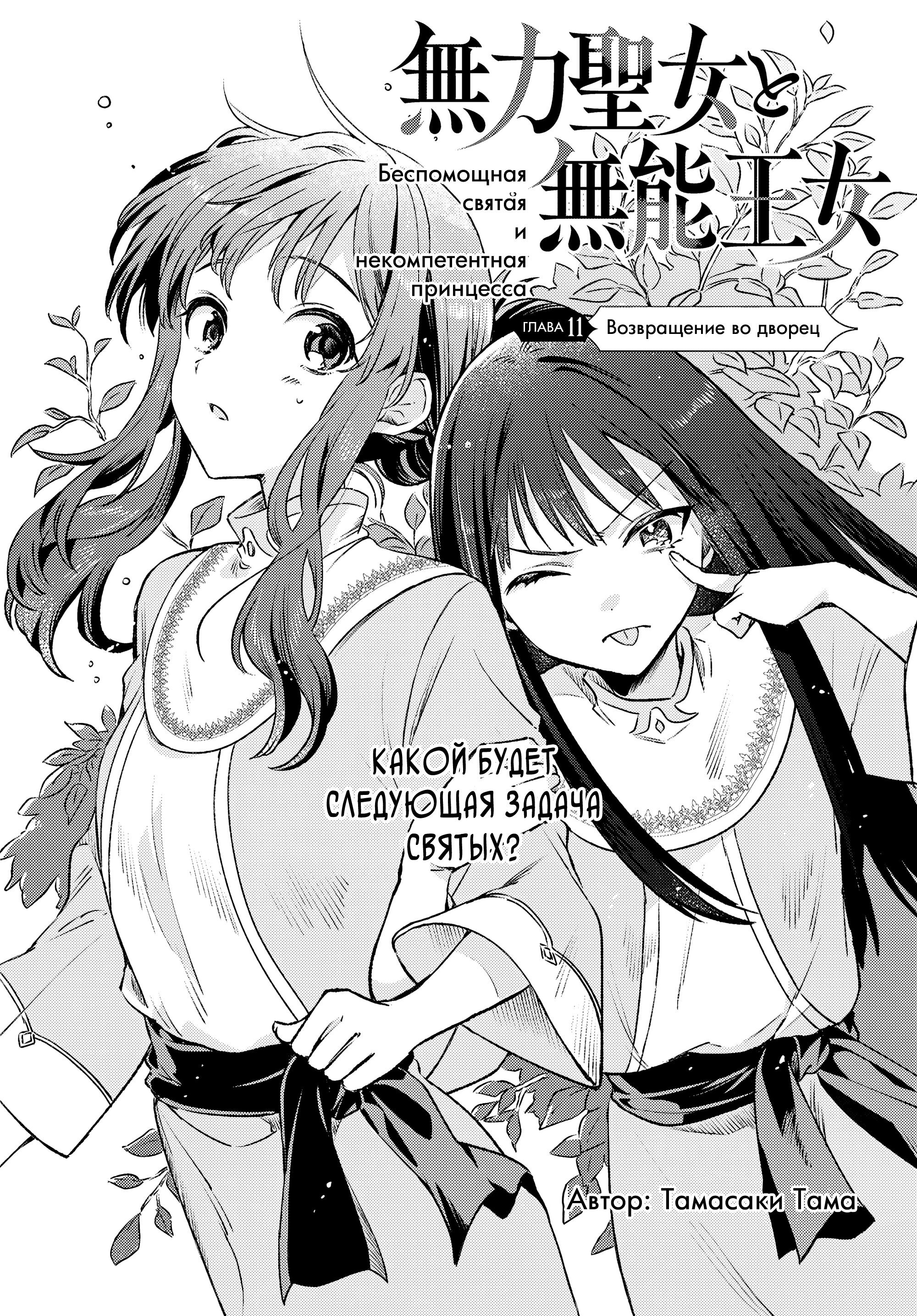 Манга Беспомощная святая и некомпетентная принцесса - Глава 11 Страница 2