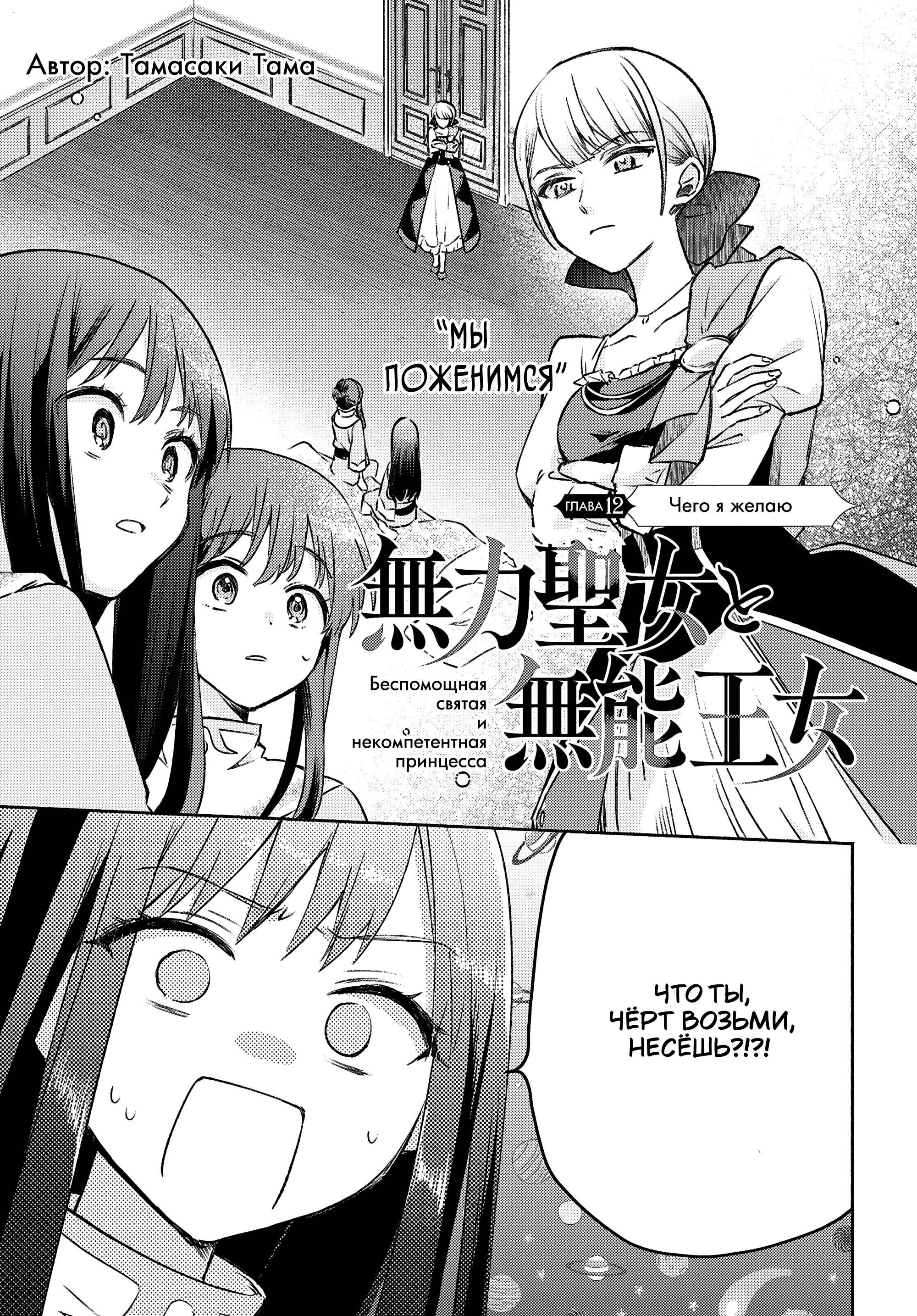 Манга Беспомощная святая и некомпетентная принцесса - Глава 12 Страница 1