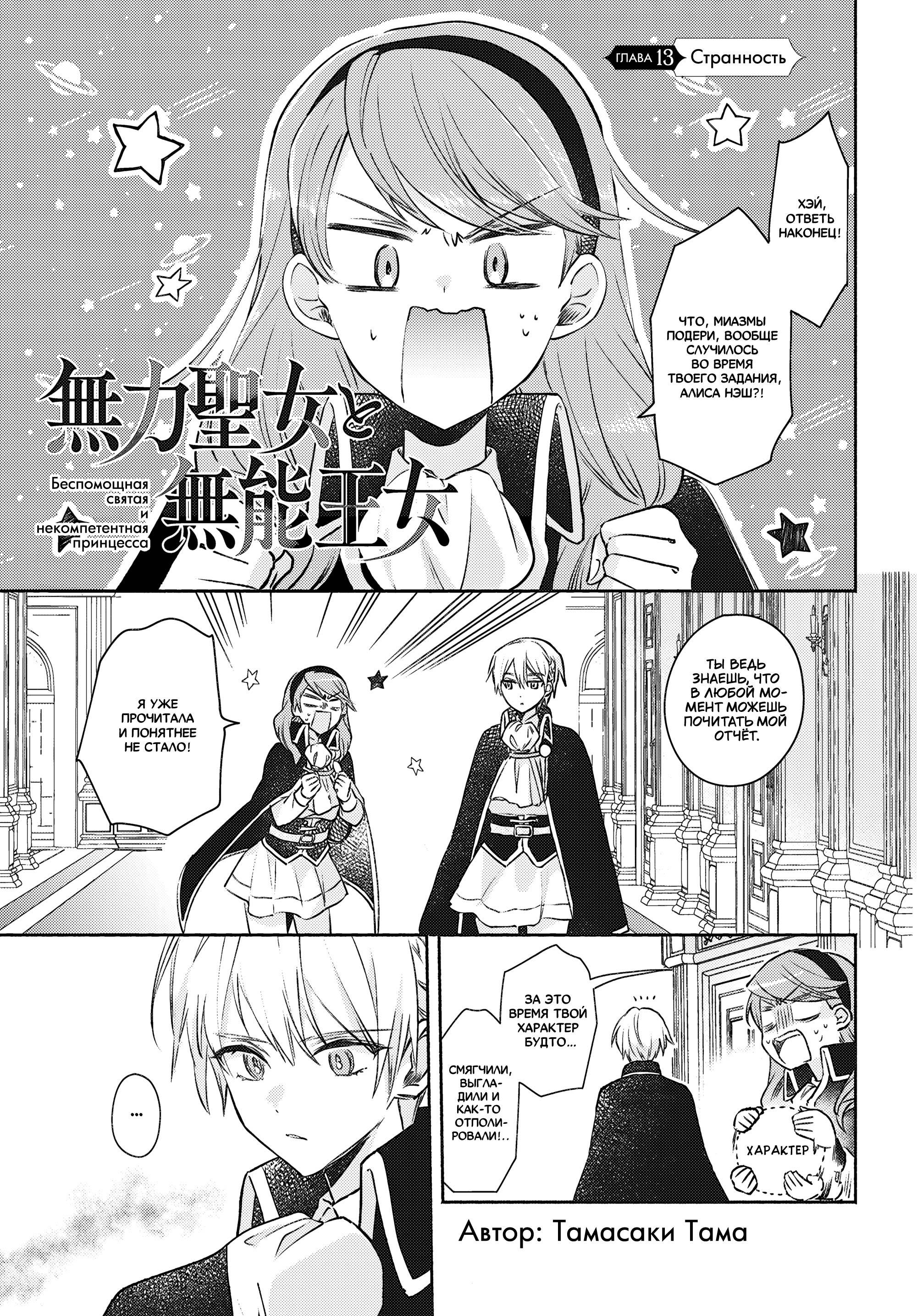 Манга Беспомощная святая и некомпетентная принцесса - Глава 13 Страница 1