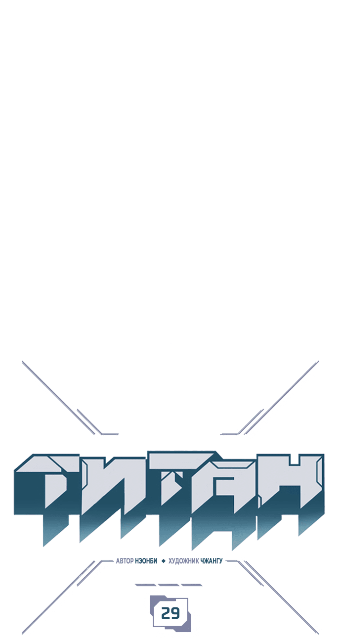 Манга Титан - Глава 29 Страница 1