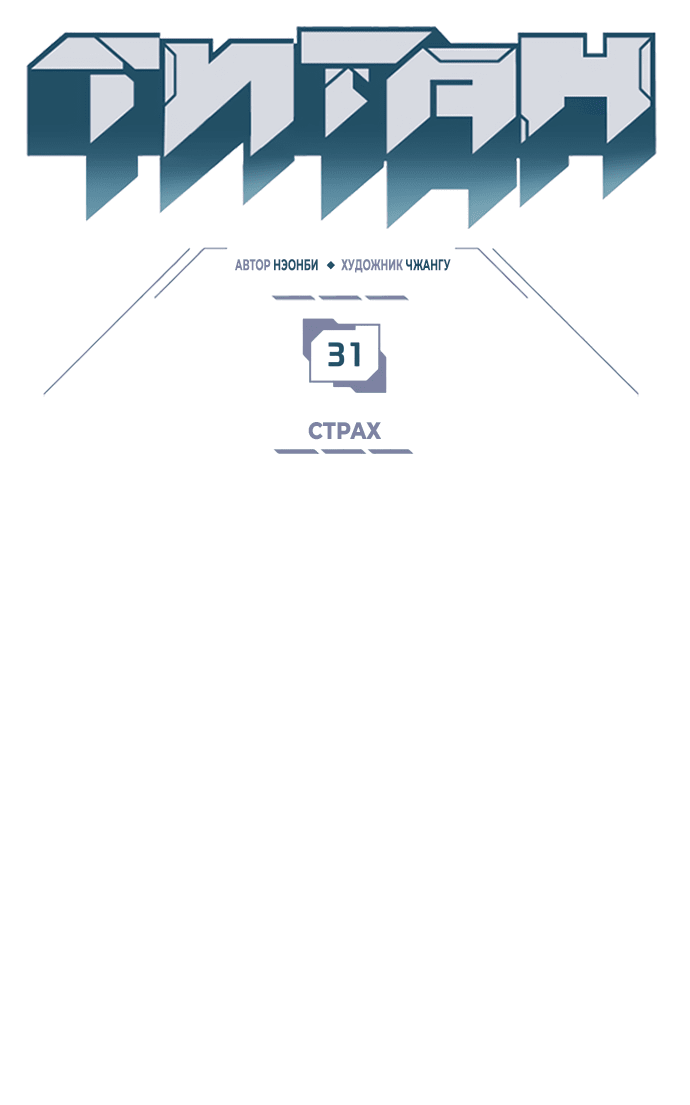 Манга Титан - Глава 31 Страница 5