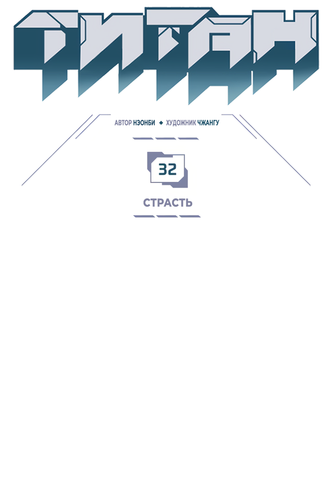 Манга Титан - Глава 32 Страница 6
