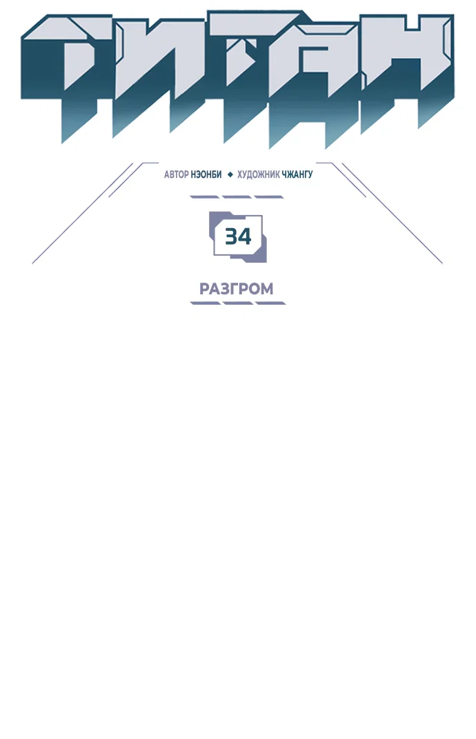 Манга Титан - Глава 34 Страница 2