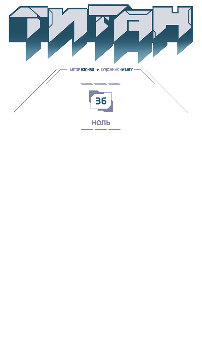 Манга Титан - Глава 36 Страница 2