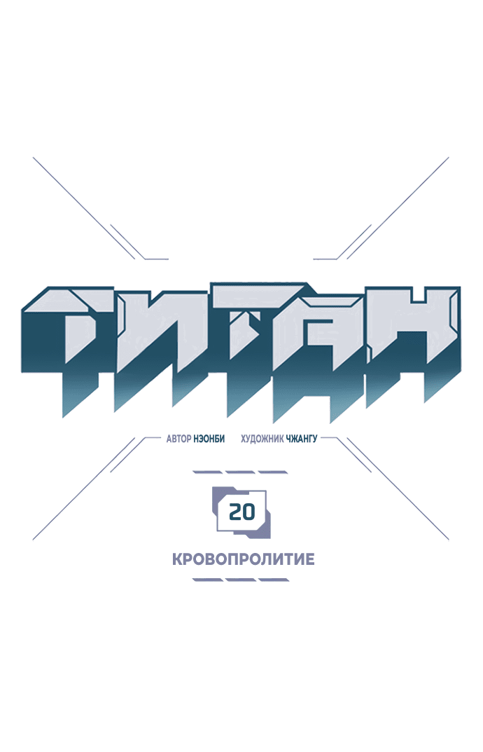 Манга Титан - Глава 20 Страница 1