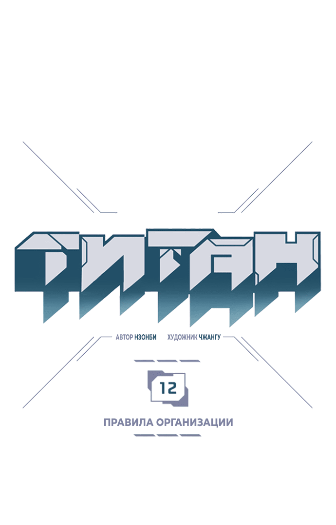 Манга Титан - Глава 12 Страница 2
