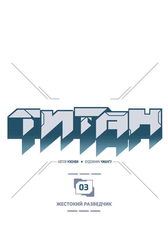 Манга Титан - Глава 3 Страница 6