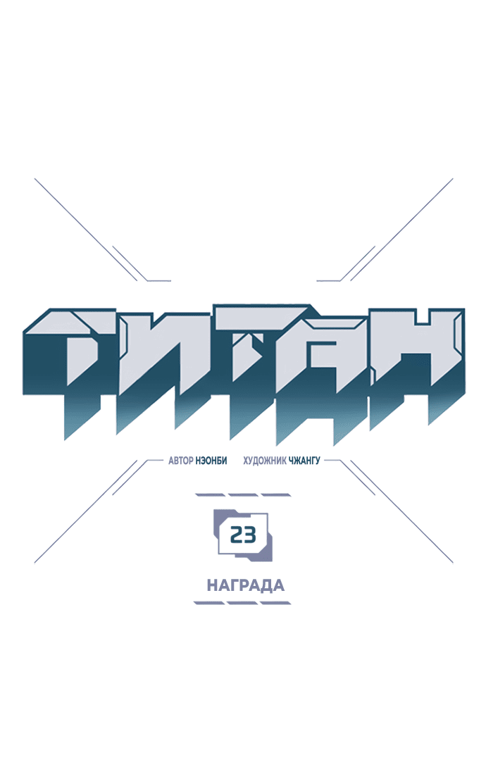Манга Титан - Глава 23 Страница 1