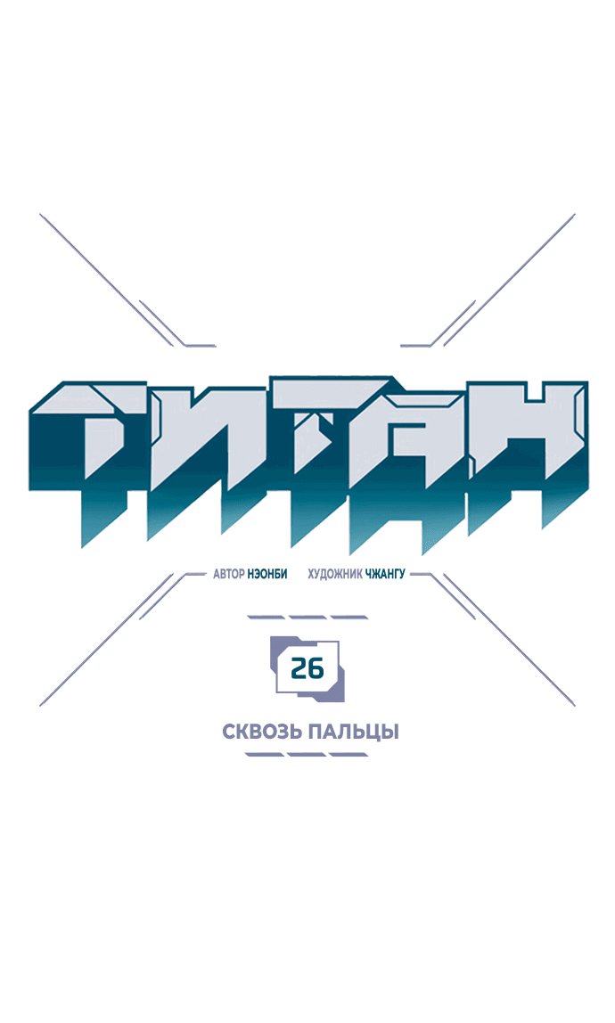Манга Титан - Глава 26 Страница 3