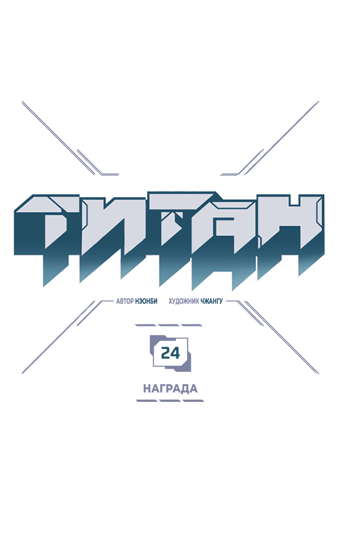 Манга Титан - Глава 24 Страница 1