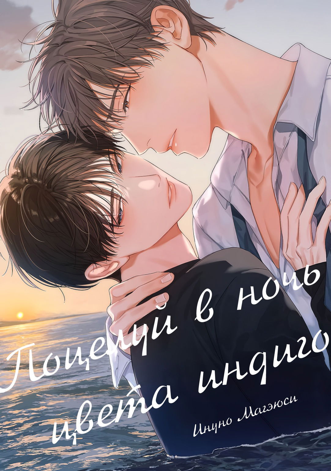 Манга Поцелуй в ночь цвета индиго - Глава 1 Страница 9