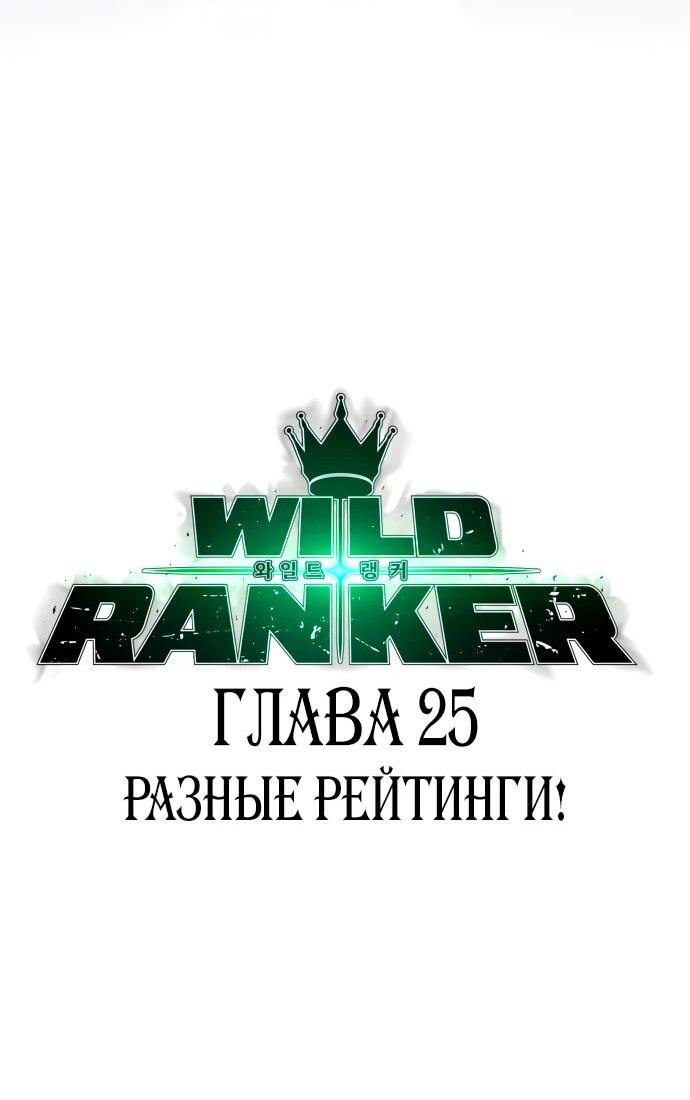 Манга Дикий ранкер - Глава 25 Страница 4