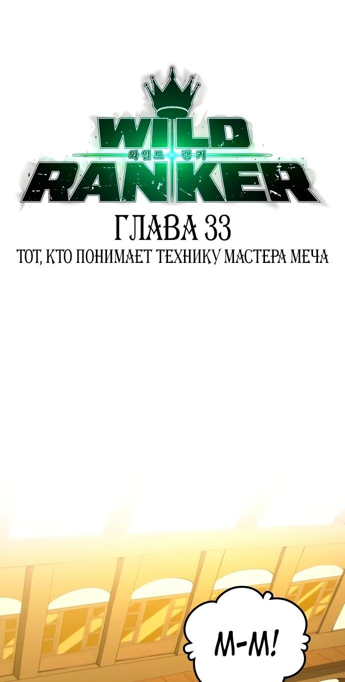 Манга Дикий ранкер - Глава 33 Страница 7