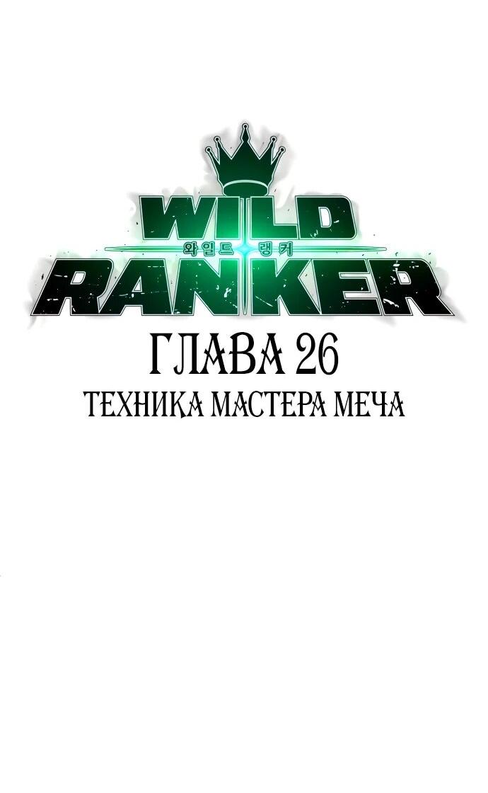 Манга Дикий ранкер - Глава 26 Страница 10