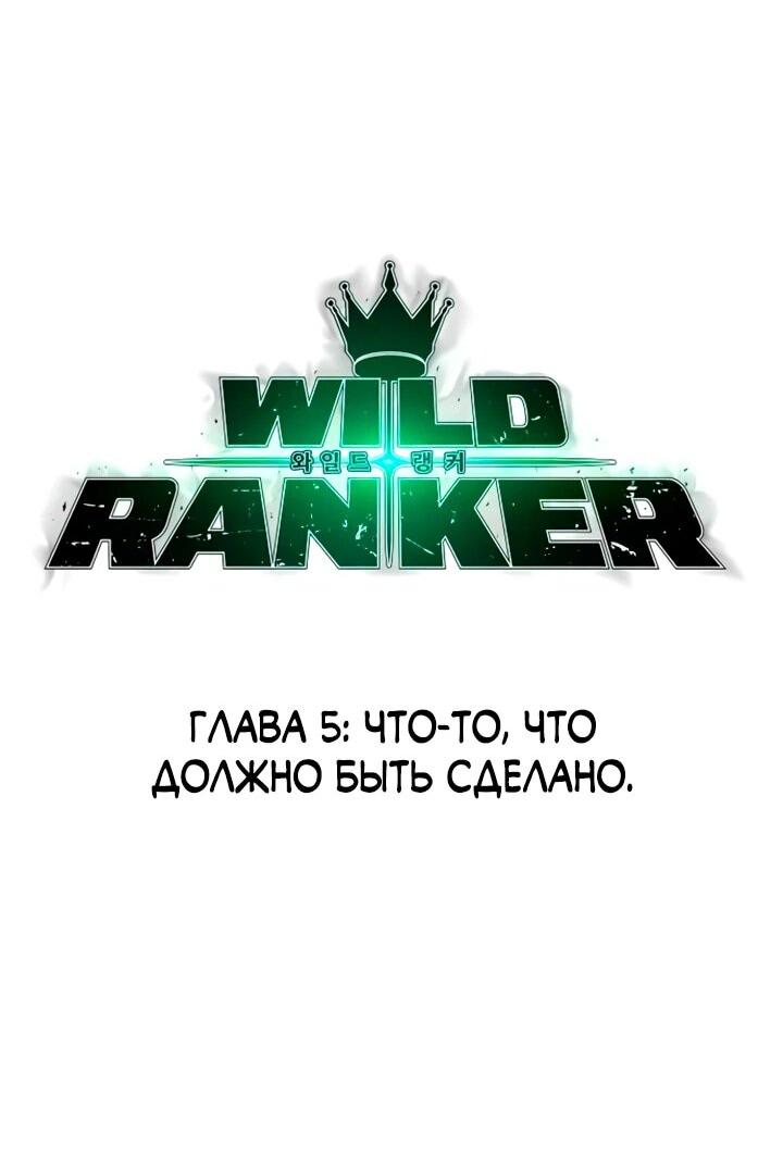 Манга Дикий ранкер - Глава 5 Страница 3