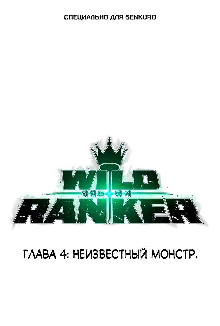 Манга Дикий ранкер - Глава 4 Страница 1