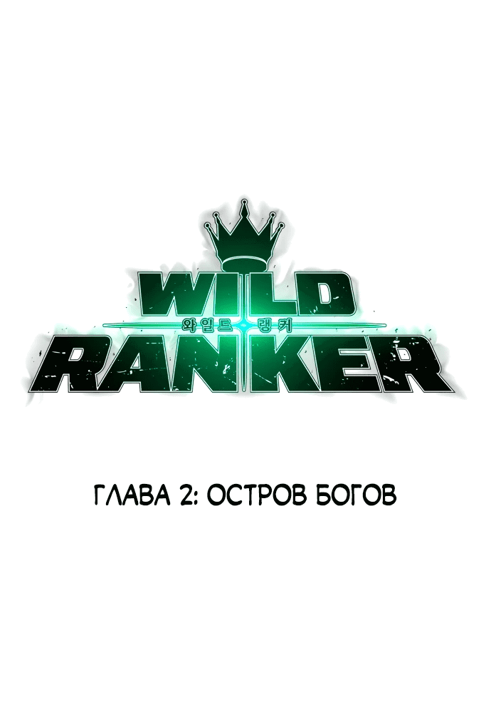 Манга Дикий ранкер - Глава 2 Страница 8