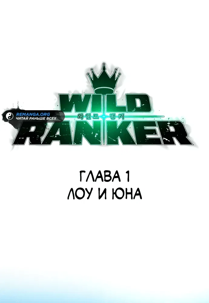 Манга Дикий ранкер - Глава 1 Страница 6