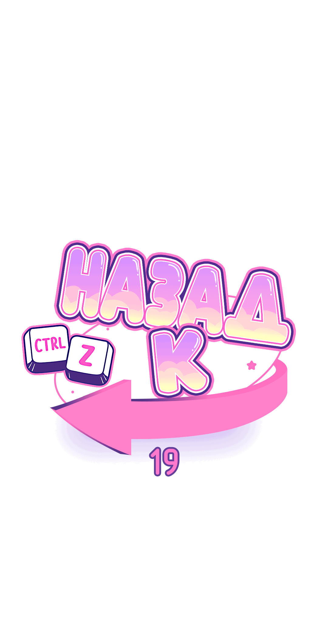 Манга Назад к - Глава 19 Страница 1