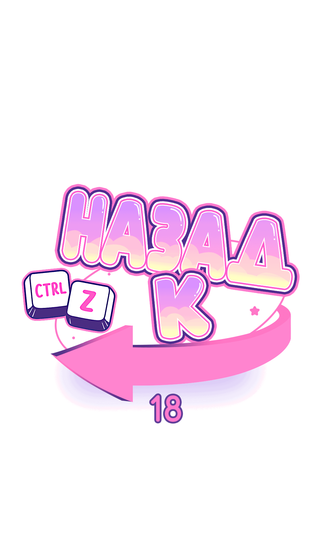 Манга Назад к - Глава 18 Страница 10