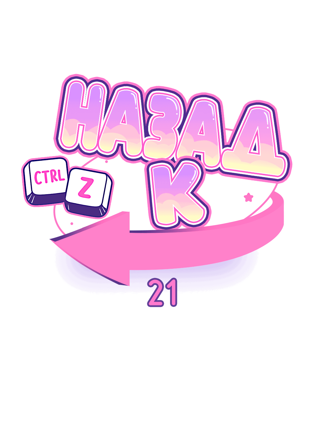 Манга Назад к - Глава 21 Страница 14