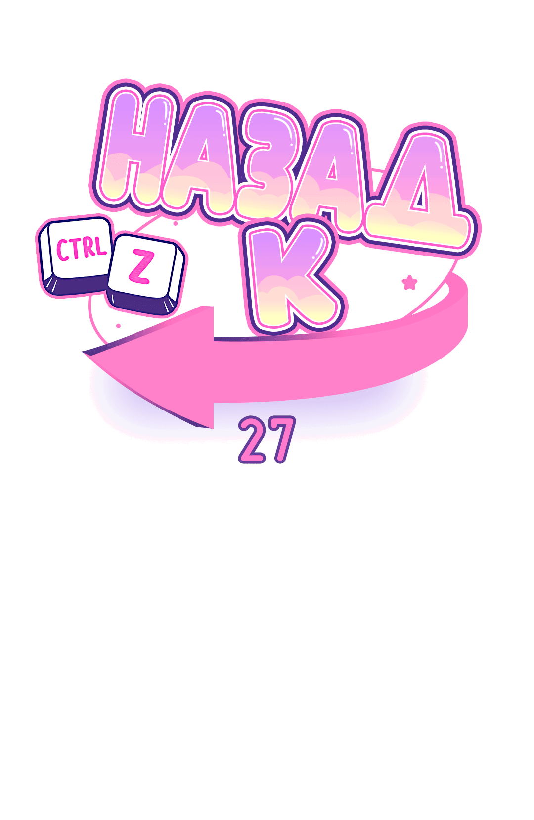 Манга Назад к - Глава 27 Страница 2