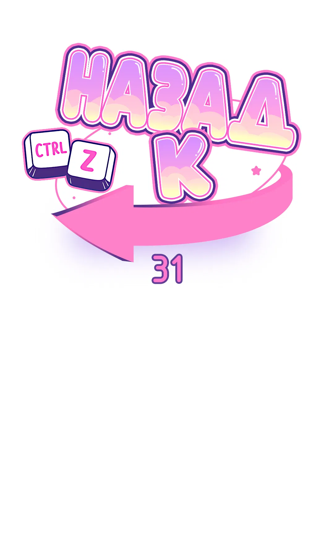 Манга Назад к - Глава 31 Страница 59