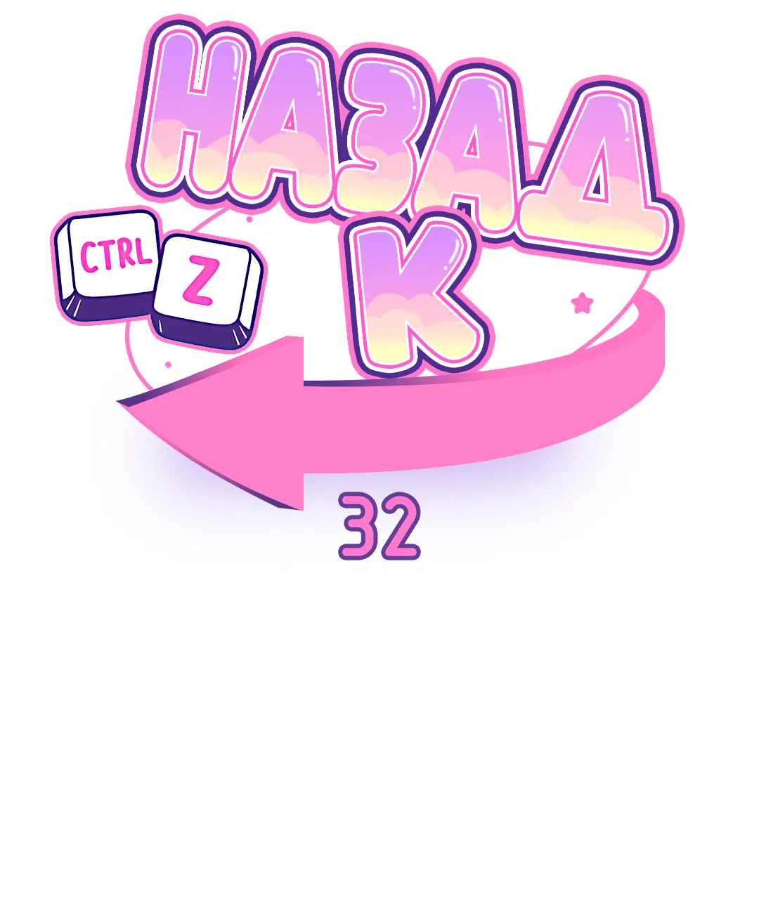 Манга Назад к - Глава 32 Страница 19