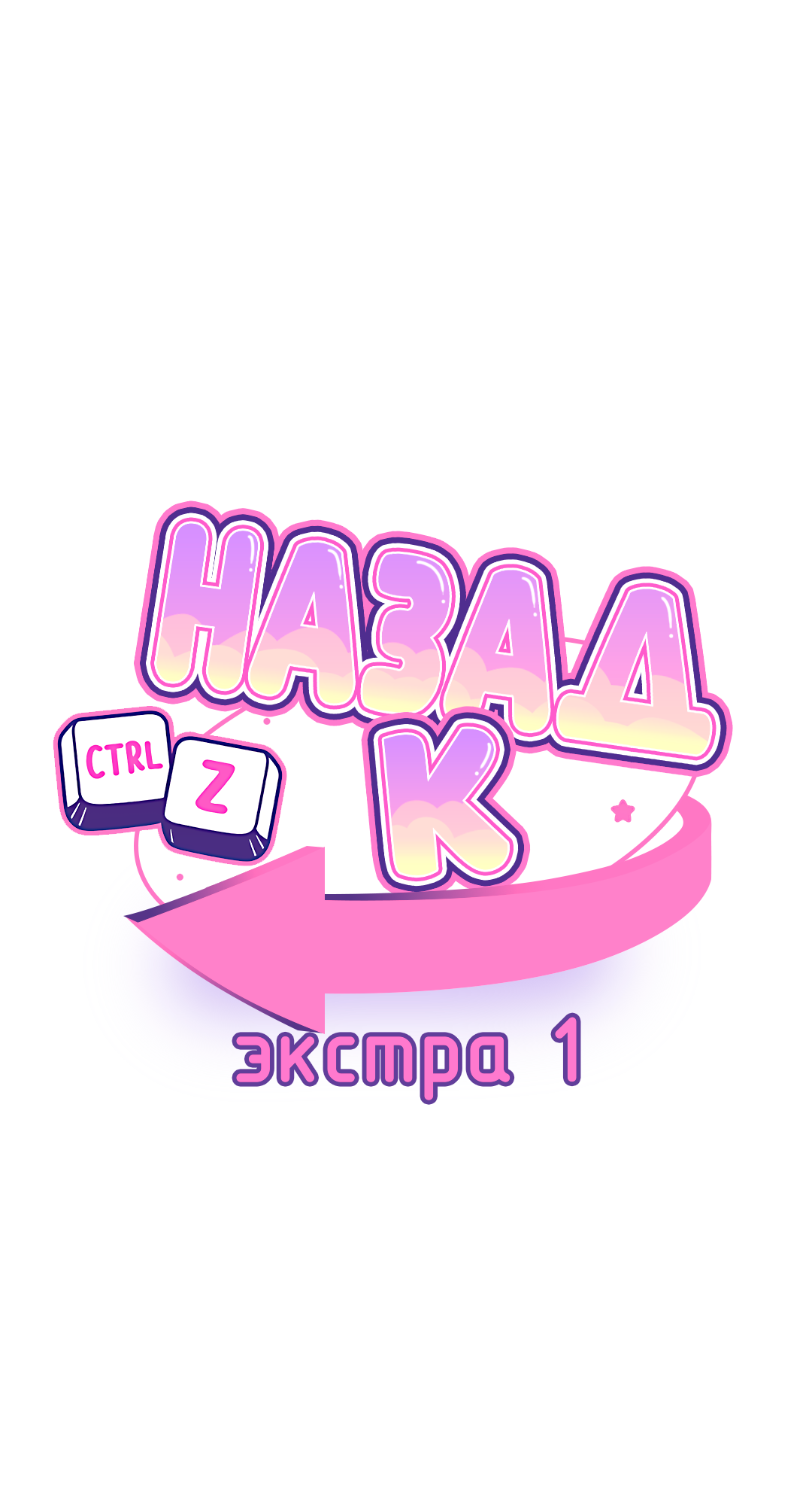 Манга Назад к - Глава 36 Страница 12