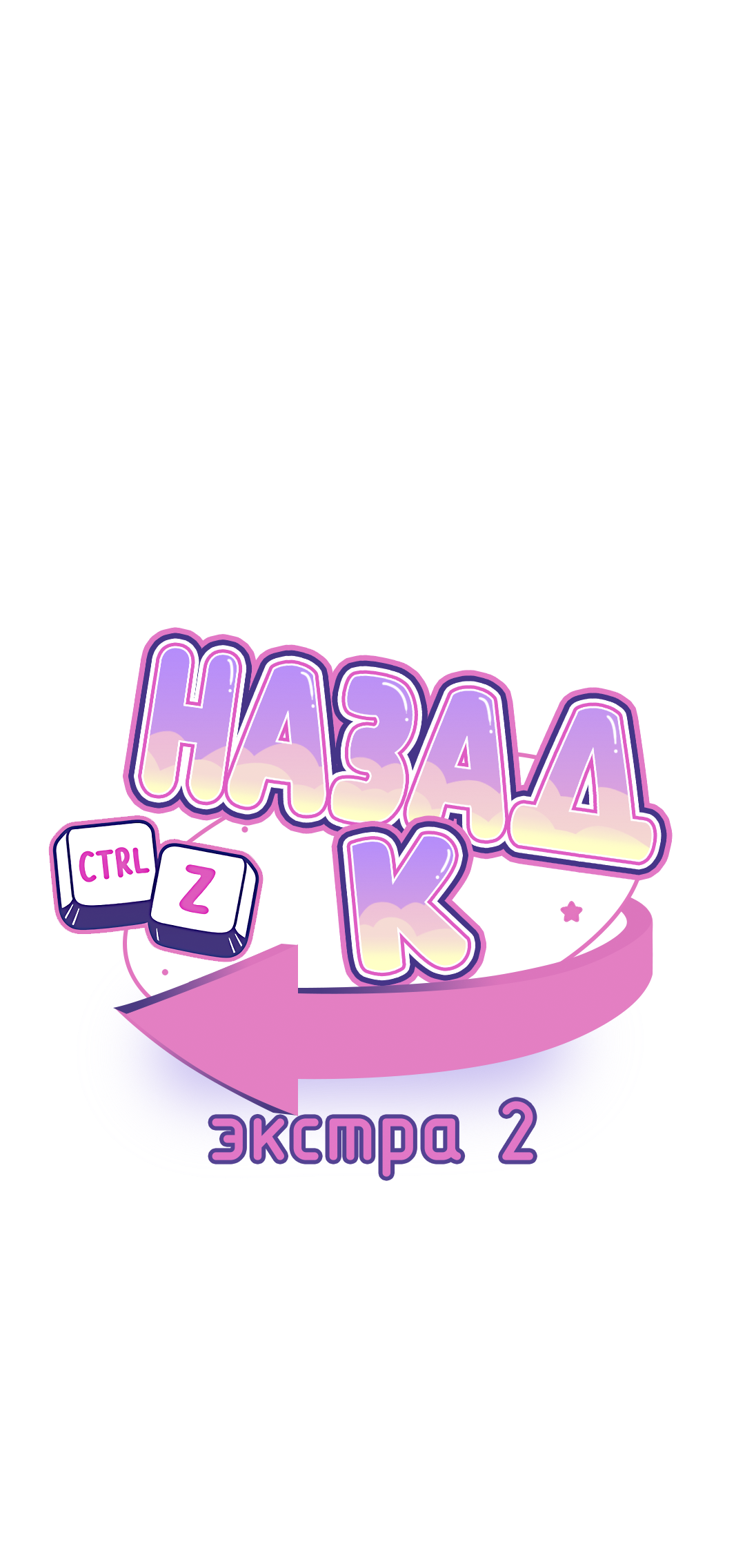 Манга Назад к - Глава 37 Страница 25