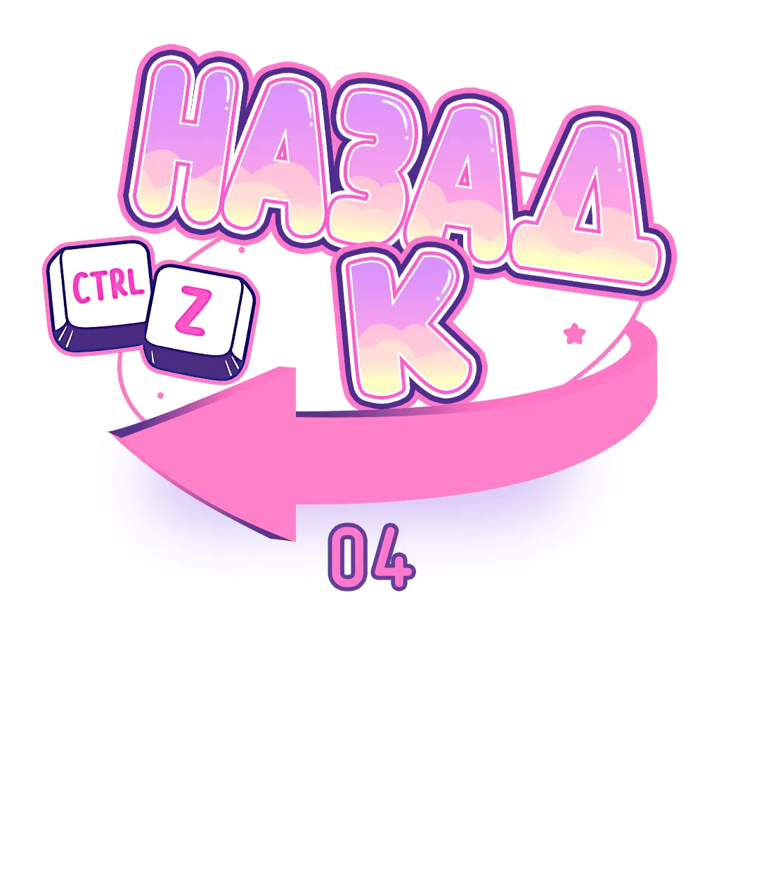 Манга Назад к - Глава 4 Страница 20